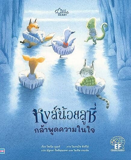 ปกหนังสือ หงส์น้อยลูซี่...กล้าพูดความในใจ