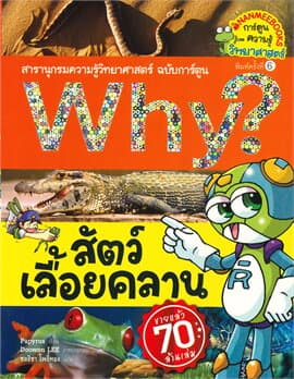 ปกหนังสือ WHY ? สัตว์เลื้อยคลาน ( ปกใหม่ )