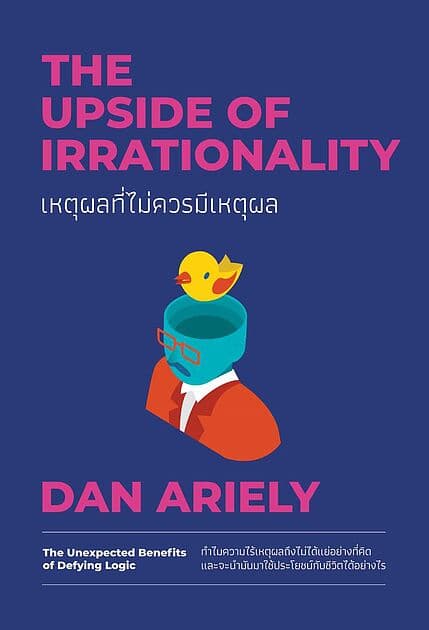 ปกหนังสือ เหตุผลที่ไม่ควรมีเหตุผล ฉบับปรับปรุง (The Upside of Irrationality)