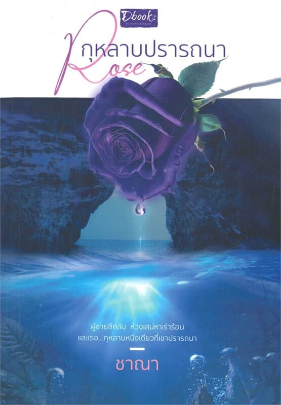 ปกหนังสือ Rose กุหลาบปรารถนา