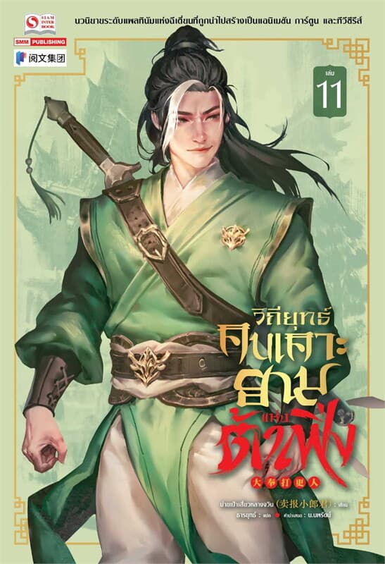ปกหนังสือ วิถียุทธ์คนเคาะยามแห่งต้าเฟิ่ง เล่ม 11