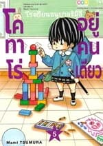 ปกหนังสือ โคทาโร่ อยู่คนเดียว เล่ม 5