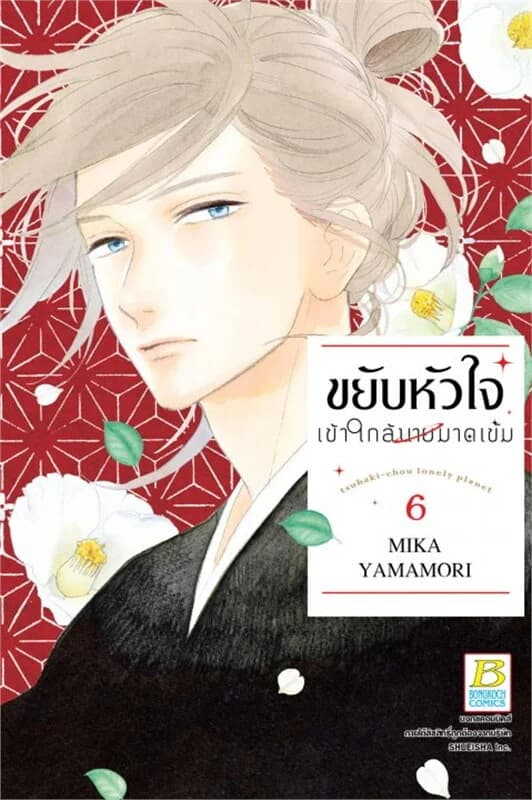 ปกหนังสือ ขยับหัวใจเข้าใกล้นายมาดเข้ม เล่ม 6