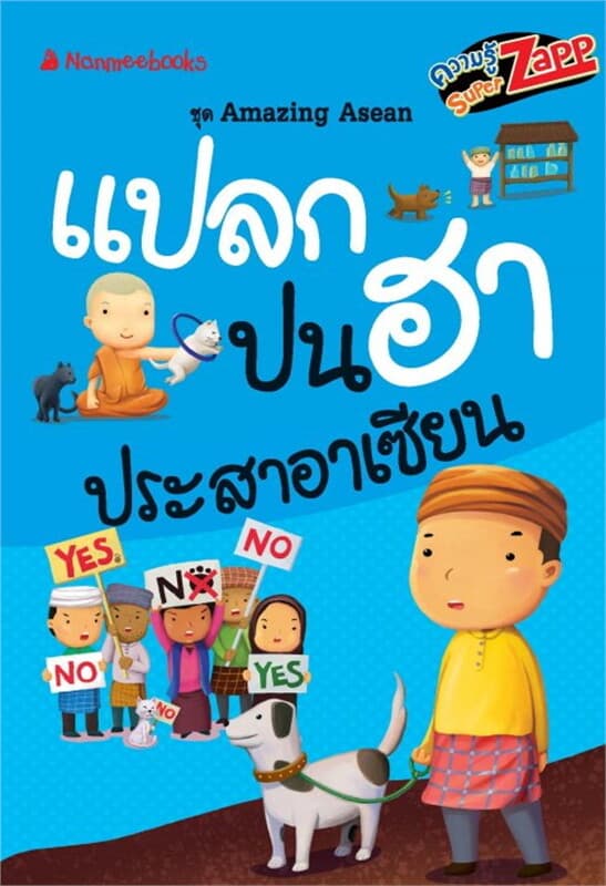 ปกหนังสือ Amazing Asean : แปลกปนฮาประสาอาเซียน