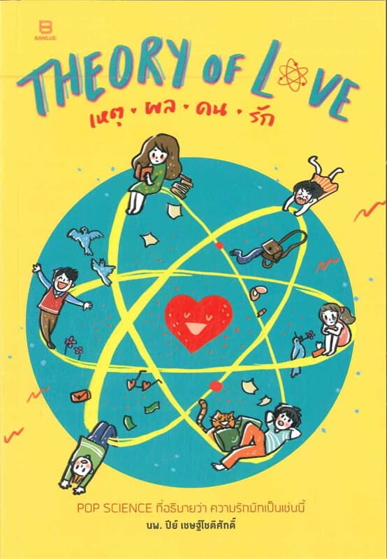 ปกหนังสือ THEORY OF LOVE เหตุ ผล คน รัก