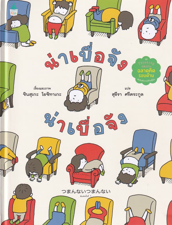 ปกหนังสือ น่าเบื่อจัง น่าเบื่อจัง (ปข)