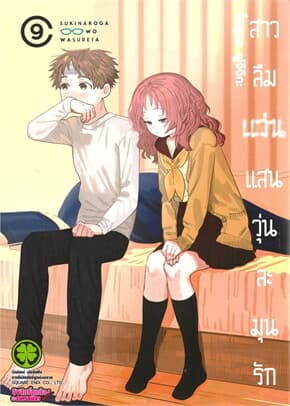 ปกหนังสือ สาวลืมแว่นแสนวุ่นละมุนรัก เล่ม 9