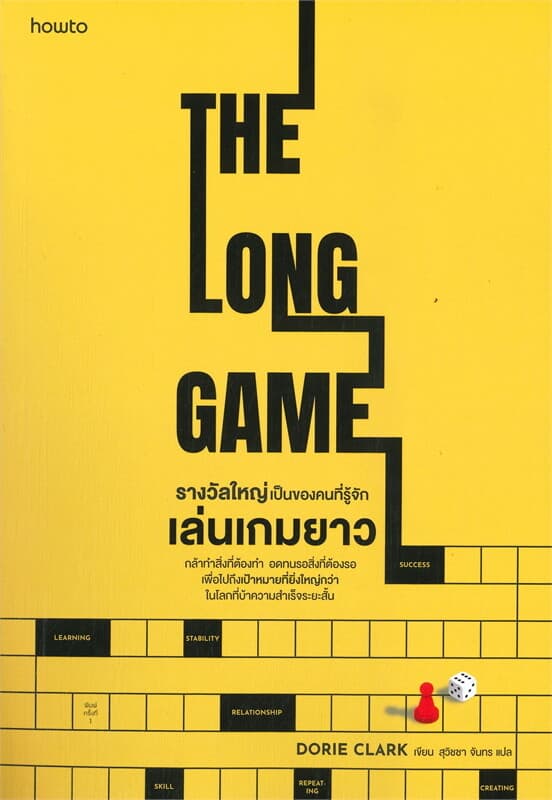 ปกหนังสือ รางวัลใหญ่เป็นของคนที่รู้จักเล่นเกมยาว THE LONG GAME