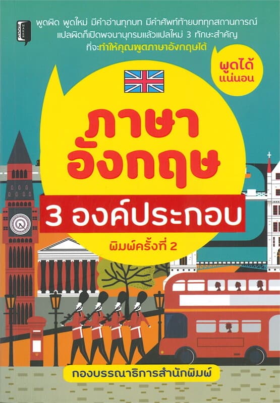 ปกหนังสือ ภาษาอังกฤษ 3 องค์ประกอบ (พิมพ์ครั้งที่ 2)