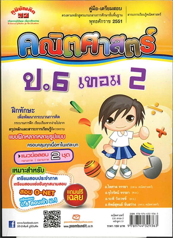 ปกหนังสือ คณิตศาสตร์ ป.6 เทอม 2 (หลักสูตร 51)