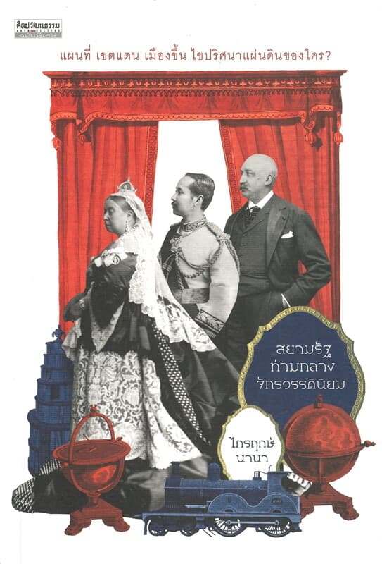 ปกหนังสือ สยามรัฐท่ามกลางจักรวรรดินิยม