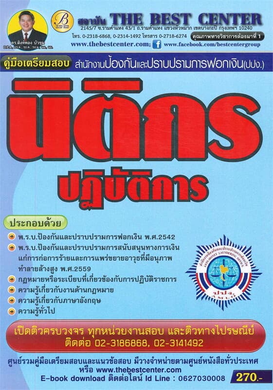 ปกหนังสือ คู่มือสอบนิติกร สำนักงานป้องกันและปราบปรามการฟอกเงิน (ปปง.)