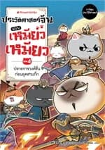 ปกหนังสือ ประวัติศาสตร์จีนแบบเหมียวเหมียว เล่ม 4