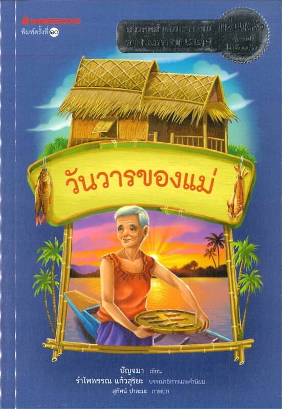 ปกหนังสือ วันวารของแม่