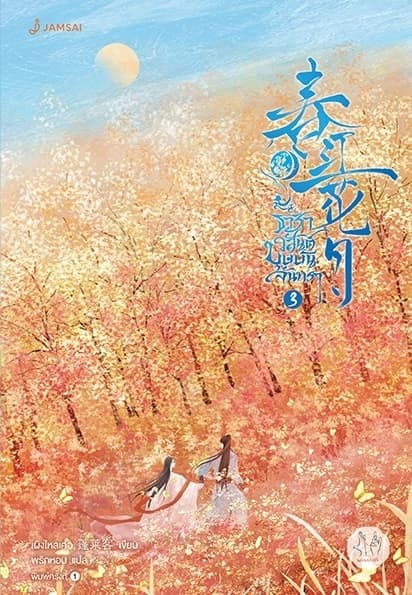 ปกหนังสือ ธาราวสันต์ บุษบันจันทรา เล่ม 3