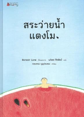 ปกหนังสือ สระว่ายน้ำแตงโม (ปกแข็ง)