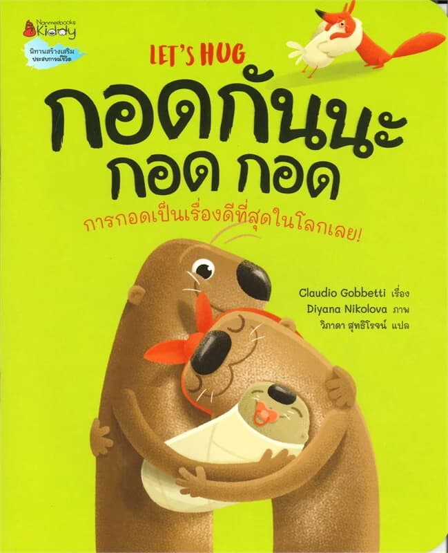 ปกหนังสือ กอดกันนะ กอด กอด