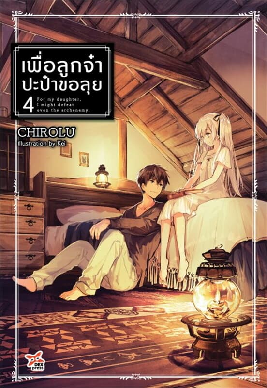 ปกหนังสือ เพื่อลูกจ๋า ปะป๋าขอลุย เล่ม 4