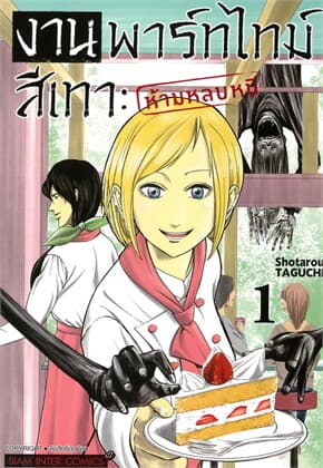 ปกหนังสือ งานพาร์ทไทม์สีเทา ห้ามหลบหนี เล่ม 1