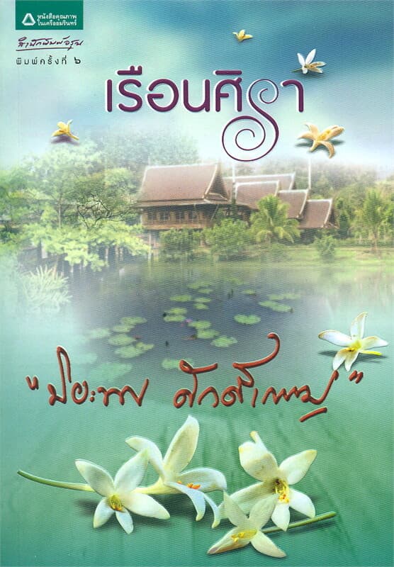 ปกหนังสือ เรือนศิรา