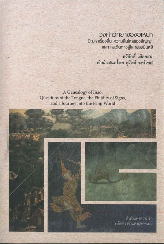 ปกหนังสือ วงศาวิทยาของอิเหนา : ปัญหาเรื่องสั้น ความลื่นไหลของสัญญะ และการเดินทางสู่โลกของปันหยี