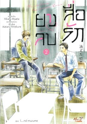 ปกหนังสือ ยางลบสื่อรัก เล่ม 2 (ฉบับนิยาย)