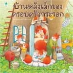 ปกหนังสือ บ้านหลังเล็กของครอบครัวกระรอก (ปกแข็ง)