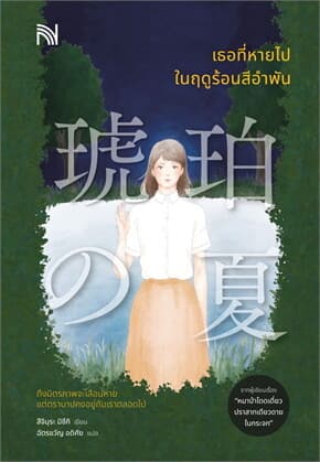 ปกหนังสือ เธอที่หายไปในฤดูร้อนสีอำพัน