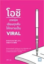 ปกหนังสือ โอชิ เทคนิคเขียนทุกสิ่งให้กลายเป็น VIRAL