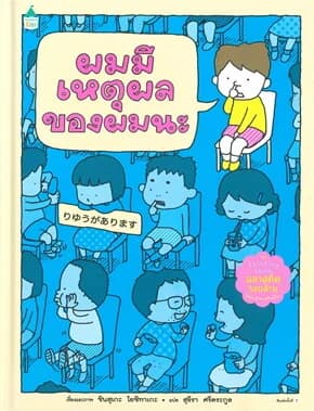 ปกหนังสือ ผมมีเหตุผลของผมนะ (ปข)