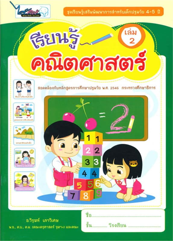 ปกหนังสือ เรียนรู้คณิตศาสตร์ เด็กปฐมวัย 4-5 ปี เล่ม 2
