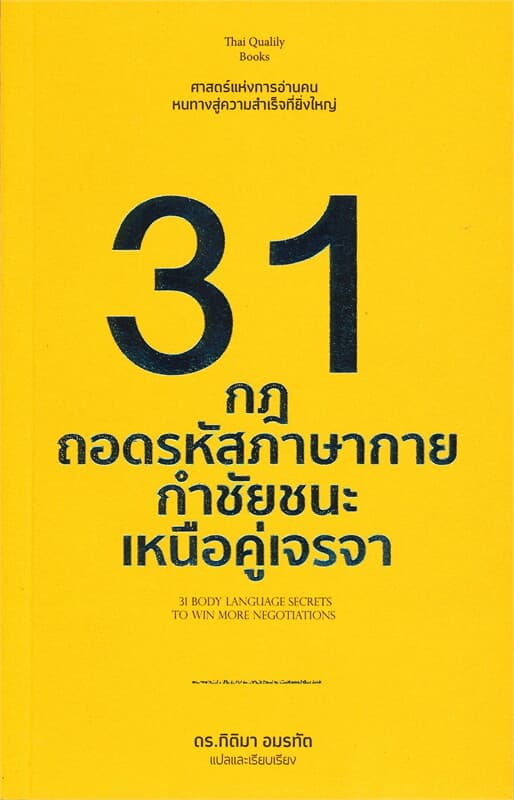 ปกหนังสือ 31 กฎถอดรหัสภาษากายกำชัยชนะเหนือคู่เจรจา