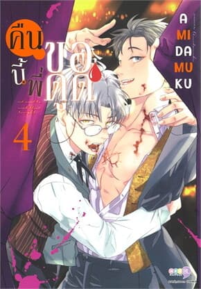 ปกหนังสือ คืนนี้พี่ขอดูด เล่ม 4