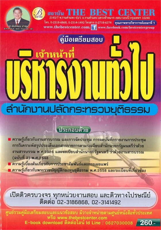 ปกหนังสือ คู่มือเตรียมสอบเจ้าหน้าที่บริหารงานทั่วไป สำนักงานปลัดกระทรวงยุติธรรม