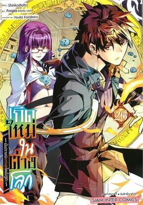 ปกหนังสือ เกิดใหม่ในต่างโลก เป็นปราชญ์แกร่งสุดโดยไม่รู้ตัว เล่ม 26