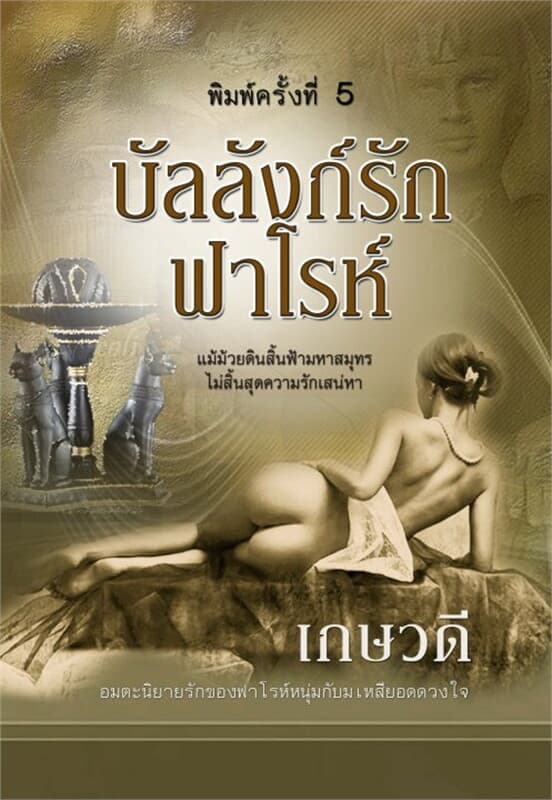 ปกหนังสือ บัลลังก์รักฟาโรห์