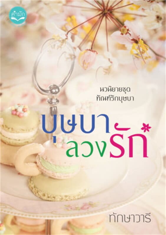 ปกหนังสือ บุษบาลวงรัก