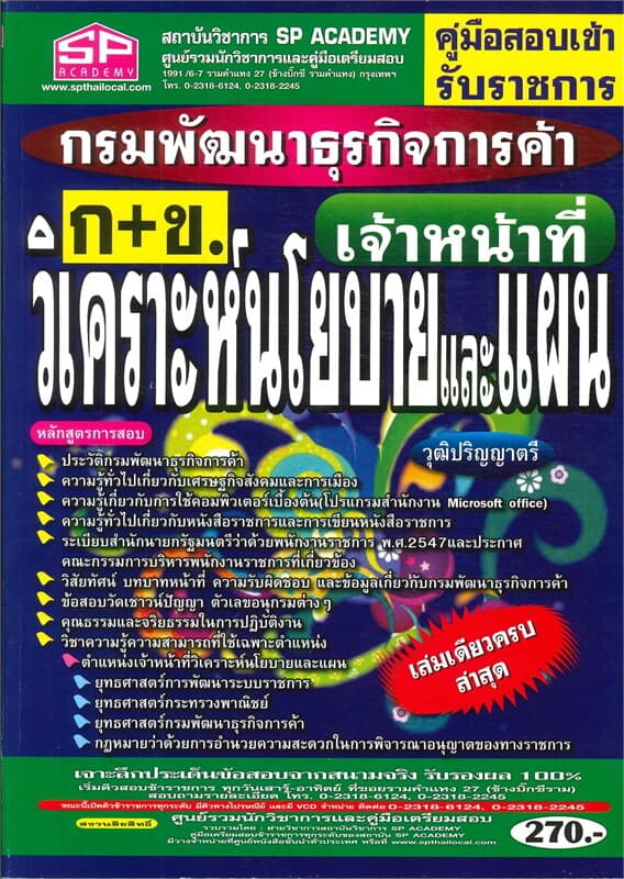 ปกหนังสือ กรมพัฒนาธุรกิจการค้า(ก+ข)เจ้าหน้าที่วิเคราะห์นโยบายและแผน