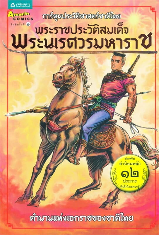 ปกหนังสือ พระราชประวัติสมเด็จพระนเรศวรมหาราช(ใหม่)
