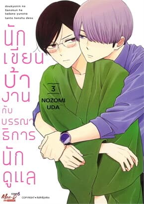 ปกหนังสือ นักเขียนบ้างานกับบรรณาธิการนักดูแล เล่ม 3