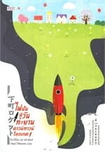 ปกหนังสือ ไฟฝันสู่วันทะยานดาวน์ทาวน์ร็อกเกต