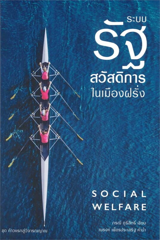 ปกหนังสือ ระบบรัฐสวัสดิการในเมืองฝรั่ง