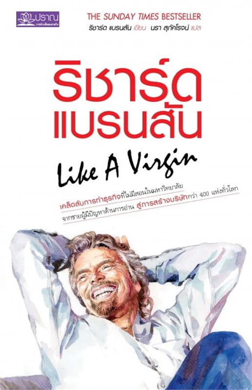 ปกหนังสือ ริชาร์ด แบรนสัน (Like A Virgin)