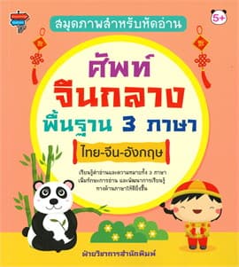 ปกหนังสือ สมุดภาพสำหรับหัดอ่านศัพท์จีนกลางพื้นฐาน 3 ภาษา ไทย-จีน-อังกฤษ