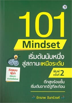 ปกหนังสือ 101 MINDEST เริ่มต้นนับหนึ่งสู่สถานะเหนือระดับ