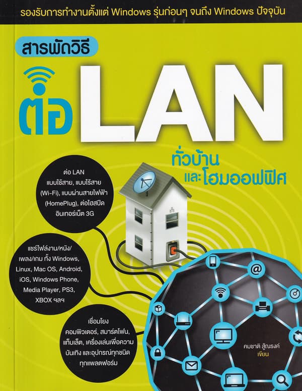 ปกหนังสือ สารพัดวิธีต่อ LAN ทั่วบ้านและโฮมออฟฟิศ