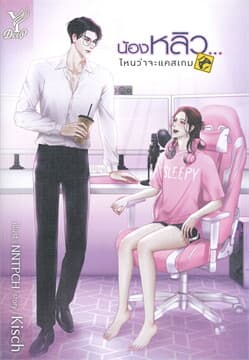 ปกหนังสือ น้องหลิวไหนว่าจะแคสเกม