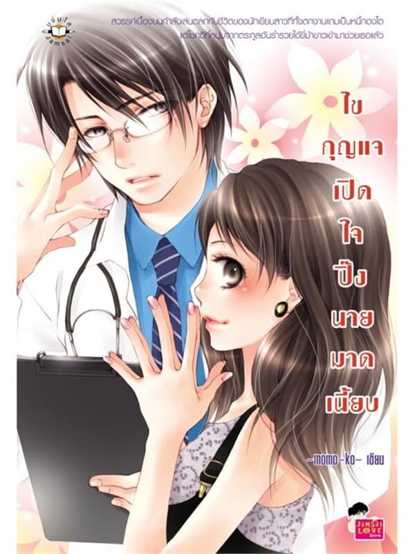 ปกหนังสือ ไขกุญแจเปิดใจปิ๊งนายมาดเนี๊ยบ