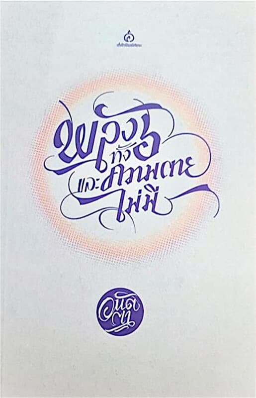 ปกหนังสือ พลังทั้ง ๖ และความตายไม่มี