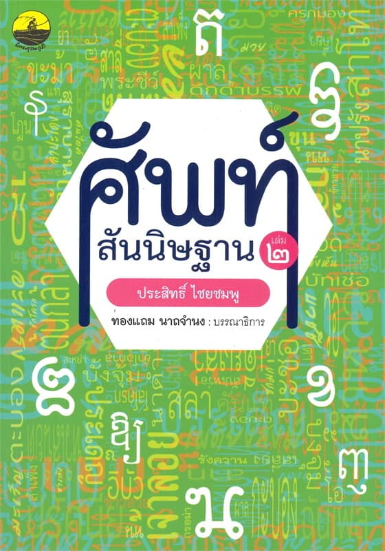 ปกหนังสือ ศัพท์สันนิษฐาน เล่ม 2 :ไขศัพท์ย้อนยุคถึงปัจจุบัน